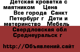 Детская кроватка с маятником  › Цена ­ 4 500 - Все города, Санкт-Петербург г. Дети и материнство » Мебель   . Свердловская обл.,Среднеуральск г.